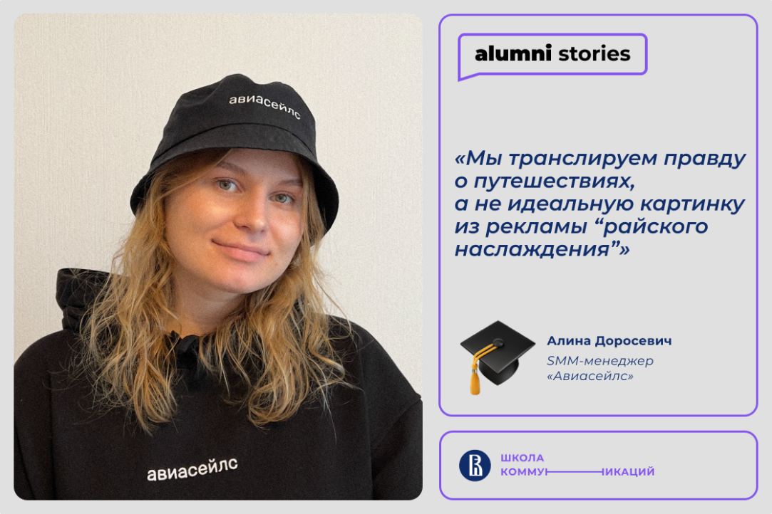 Алина Доросевич — о маркетинге «не как у всех», поиске вдохновения и «круговороте приколов» в работе SMM-щика